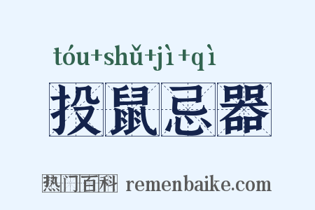 投鼠忌器是什么意思的图片